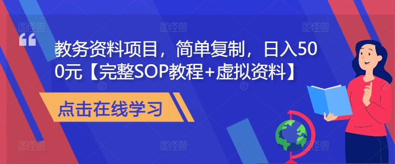 教务资料项目，简单复制，日入500元【完整SOP教程+虚拟资料】-金易项目网