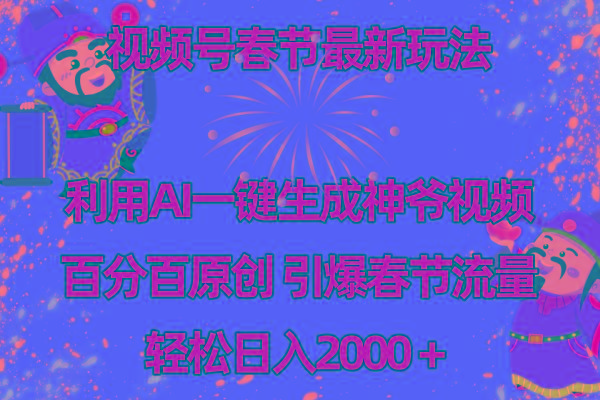 视频号春节玩法 利用AI一键生成财神爷视频 百分百原创 引爆春节流量 日入2k-金易项目网