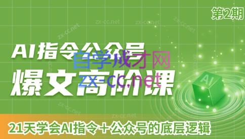 AI破局俱乐部·AI指令公众号高阶课（第2期）-金易项目网