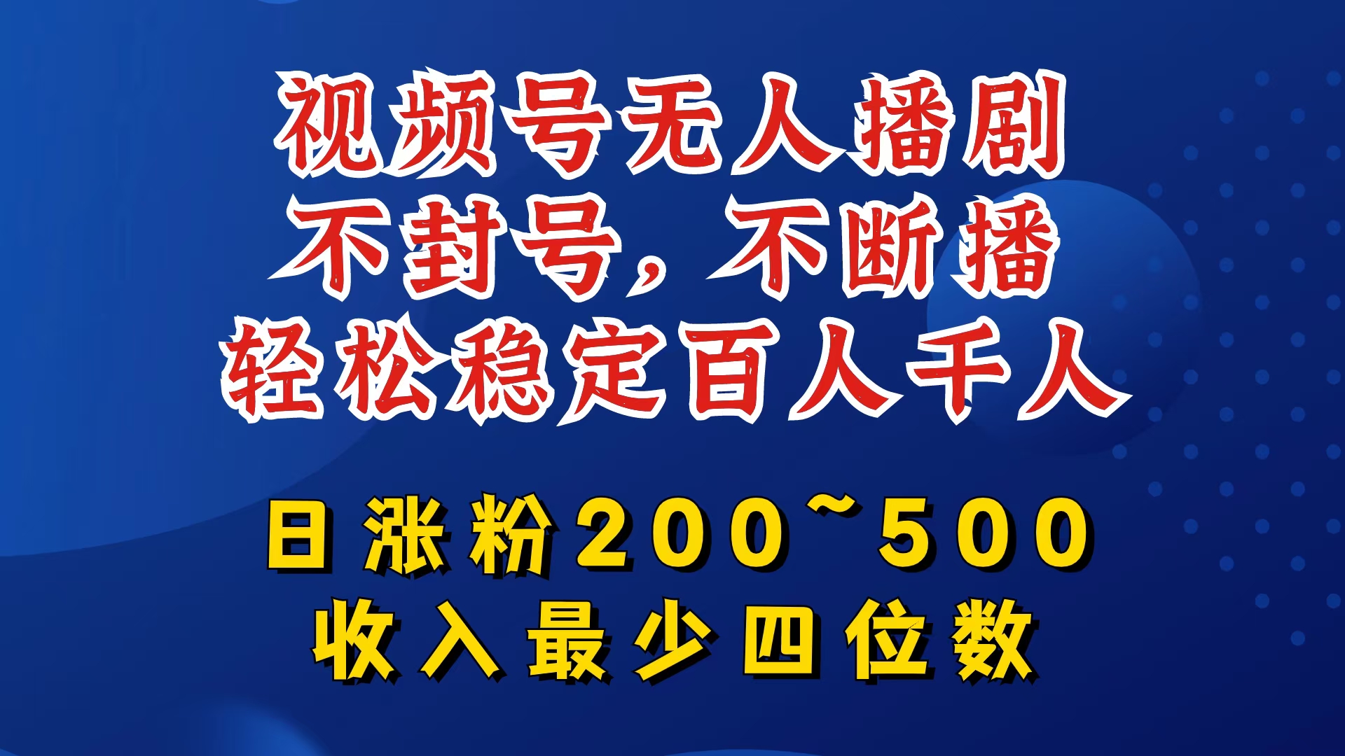 视频号无人播剧，不封号，不断播，轻松稳定百人千人，日涨粉200~500，收入最少四位数【揭秘】-金易项目网