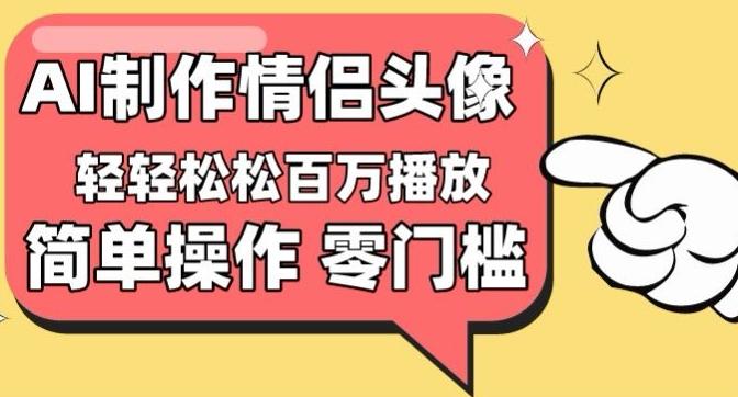 【零门槛高收益】情侣头像视频，播放量百万不是梦【揭秘】-金易项目网