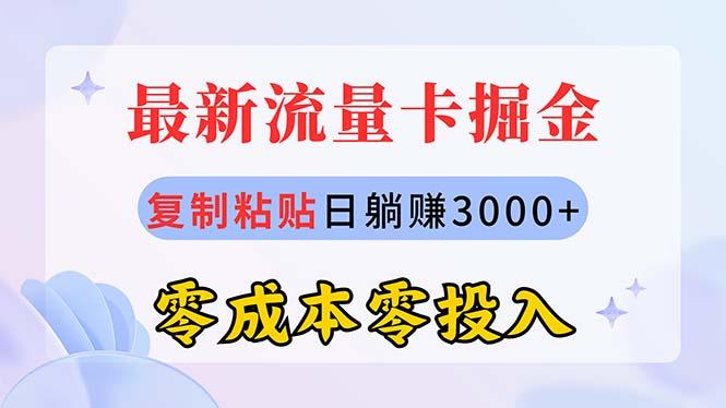 最新流量卡代理掘金，复制粘贴日赚3000+，零成本零投入，新手小白有手就行-金易项目网