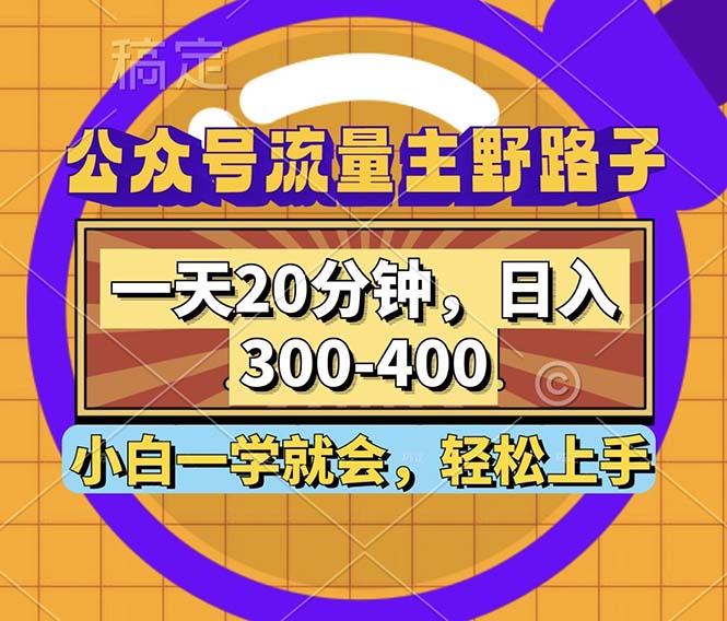 公众号流量主野路子玩法，一天20分钟，日入300~400，小白一学就会-金易项目网