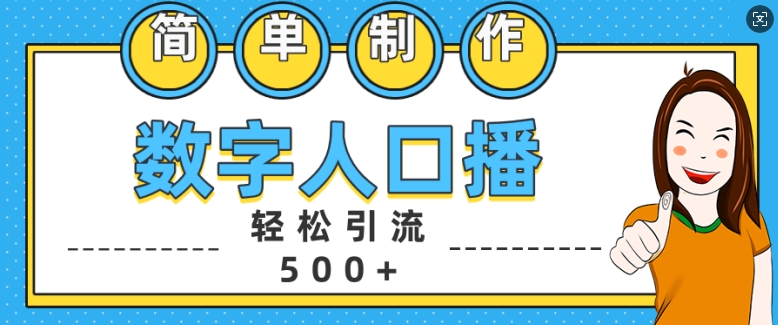 简单制作数字人口播轻松引流500+精准创业粉【揭秘】-金易项目网