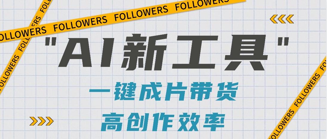 抖音推出AI新工具，2分钟一个作品，可批量操作，快速矩阵起号！【视频教程】-金易项目网