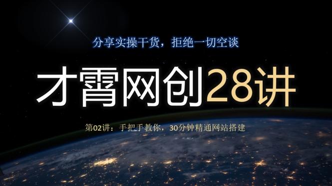 才霄网创28讲第02讲：手把手教你，30分钟精通网站搭建-金易项目网