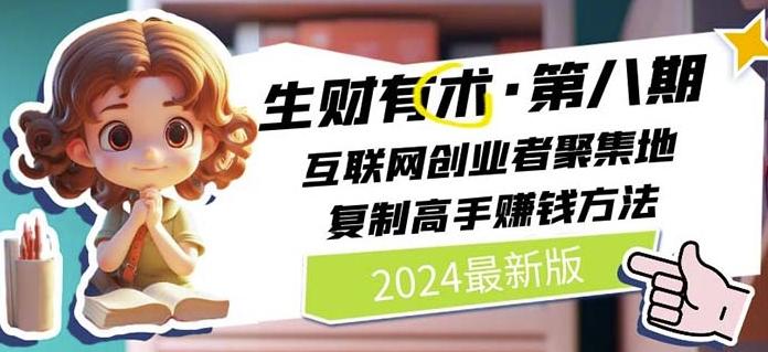 2024生财有术·第八期 互联网创业者聚集地，复制高手赚钱方法(7月更新)-金易项目网