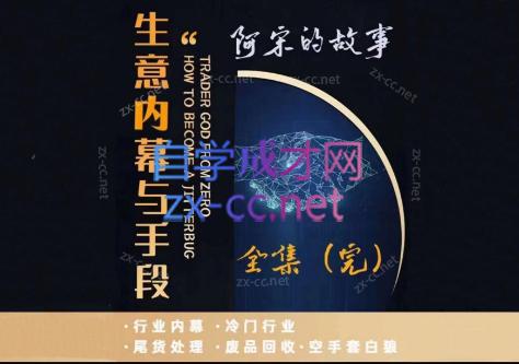 阿宋的故事·生意内幕与手段-金易项目网