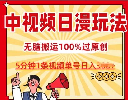 中视频日漫玩法，条条爆款5分钟1条，100%过原创，单号日入3张【揭秘】-金易项目网