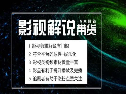 电影解说剪辑实操带货全新蓝海市场，电影解说实操课程-金易项目网