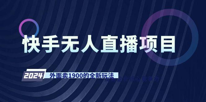 快手无人直播项目，外面卖1900的全新玩法-金易项目网