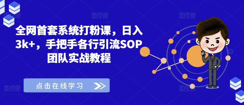 全网首套系统打粉课，日入3k+，手把手各行引流SOP团队实战教程-金易项目网