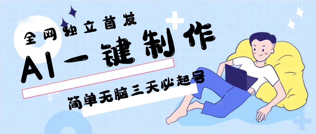 AI一键制作，简单无脑三天必起号，月入3w+，保姆级教程-金易项目网
