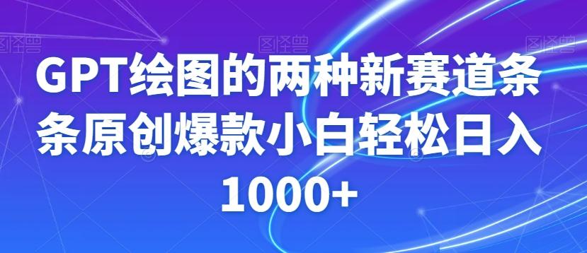 GPT绘图的两种新赛道条条原创爆款小白轻松日入1000+【揭秘】-金易项目网