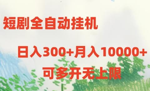 短剧打榜获取收益，全自动挂机，一个号18块日入300+-金易项目网