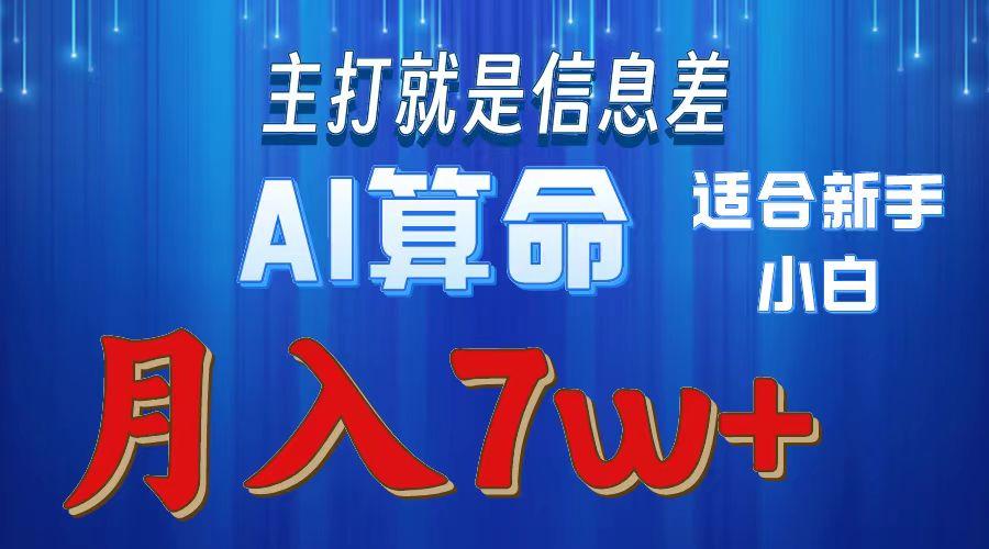 2024年蓝海项目AI算命，适合新手，月入7w-金易项目网