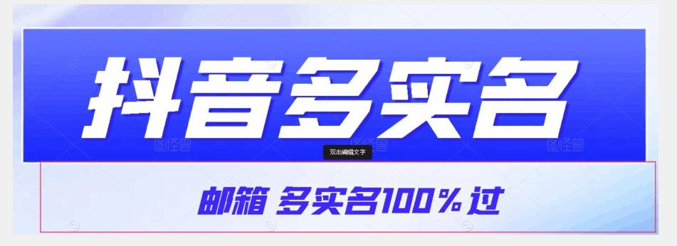 【原创首发】抖音邮箱多实名100%过，抖音多实名的方法，自测【揭秘】-金易项目网