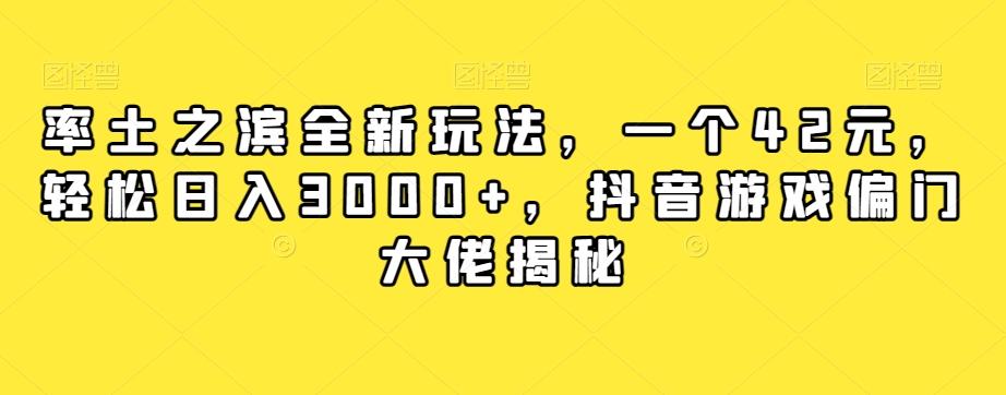 率土之滨全新玩法，一个42元，轻松日入3000+，抖音游戏偏门大佬揭秘-金易项目网