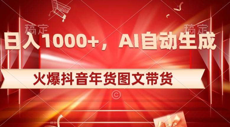 10日入1000+火爆抖音年货图文带货，AI自动生成自己的年货原创图文【揭秘】-金易项目网