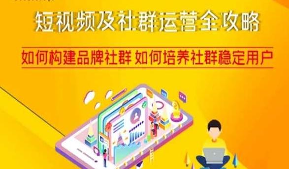 短视频及社群运营全攻略，如何构建品牌社群如何培养社群稳定用户-金易项目网