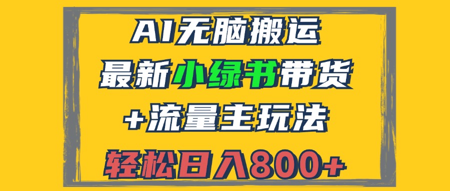 2024最新小绿书带货+流量主玩法，AI无脑搬运，3分钟一篇图文，日入800+-金易项目网