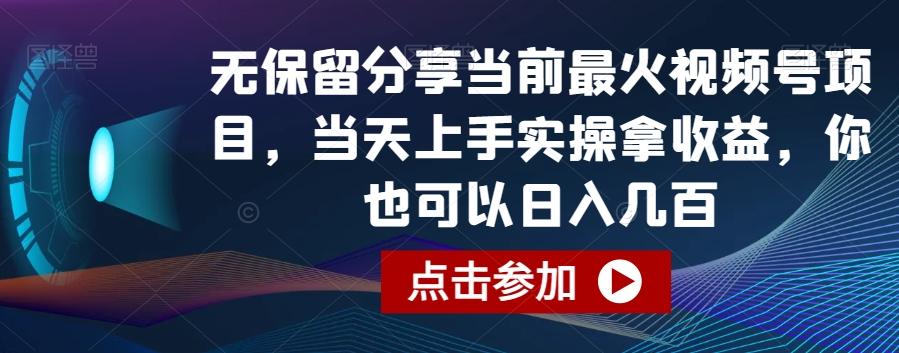 无保留分享当前最火视频号项目，当天上手实操拿收益，你也可以日入几百【揭秘】-金易项目网