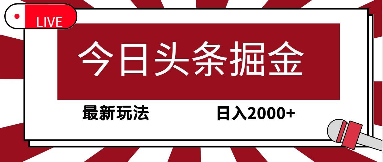 (9832期)今日头条掘金，30秒一篇文章，最新玩法，日入2000+-金易项目网
