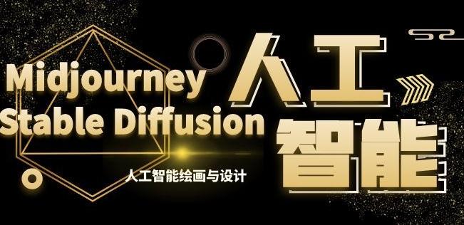 MJ+Stable Diffusion人工智能绘画与设计第6期AIGC课程-金易项目网