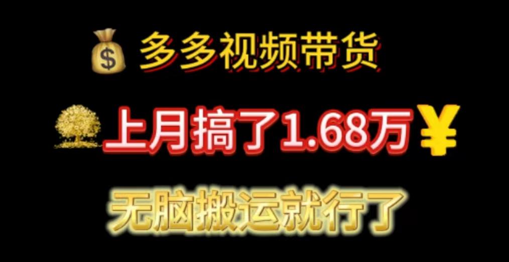 多多视频带货：上月搞了1.68万，无脑搬运就行了-金易项目网