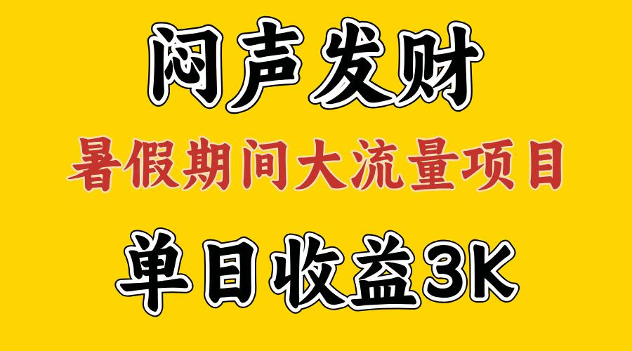闷声发财，假期大流量项目，单日收益3千+ ，拿出执行力，两个月翻身-金易项目网