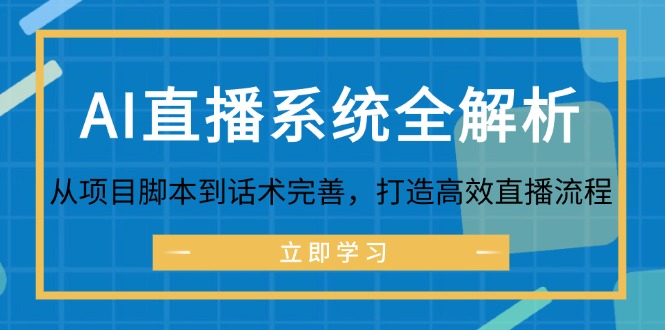 AI直播系统全解析：从项目脚本到话术完善，打造高效直播流程-金易项目网