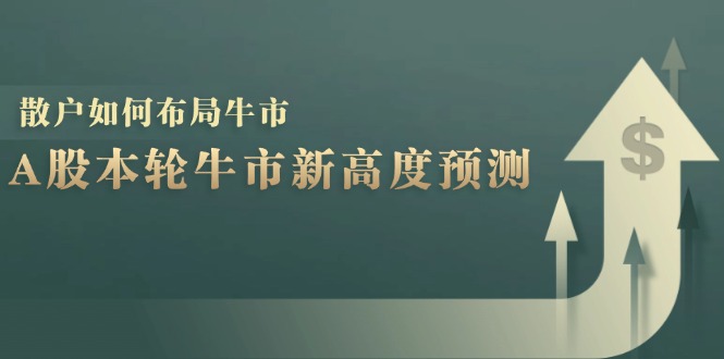 A股本轮牛市新高度预测：数据统计揭示最高点位，散户如何布局牛市？-金易项目网