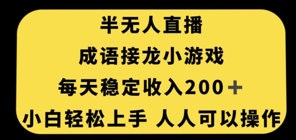 无人直播成语接龙小游戏，每天稳定收入200+，小白轻松上手人人可操作-金易项目网