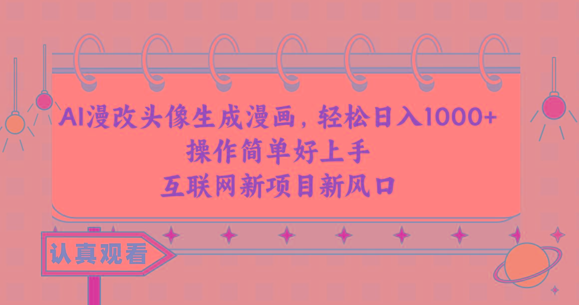 AI漫改头像生成漫画，轻松日入1000+，操作简单好上手，互联网新项目新风口-金易项目网