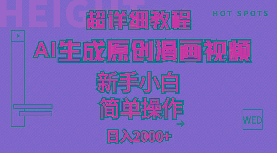 超详细教程：AI生成爆款原创漫画视频，小白可做，解放双手，轻松日赚2000+-金易项目网