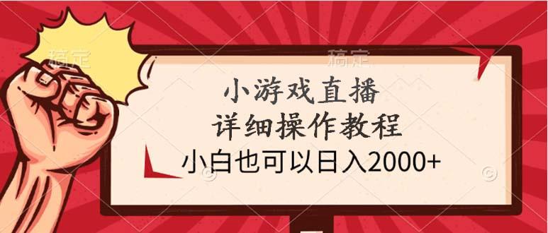 (9640期)小游戏直播详细操作教程，小白也可以日入2000+-金易项目网