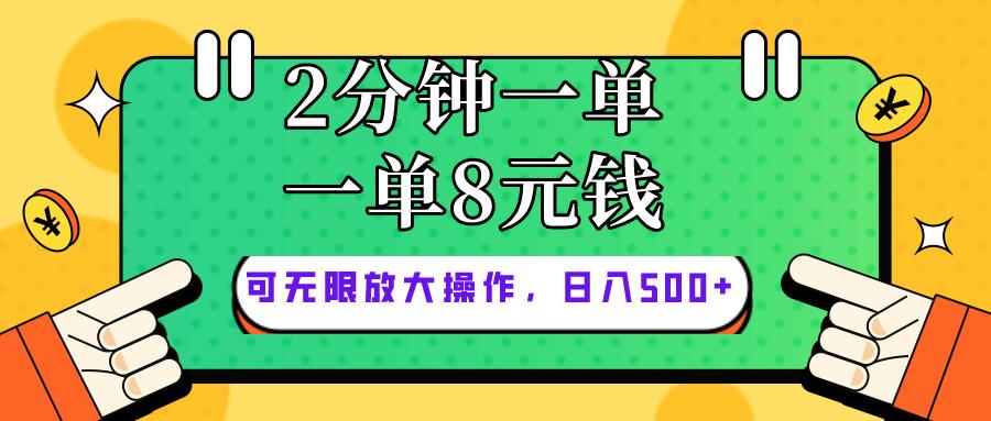 仅靠简单复制粘贴，两分钟8块钱，可以无限做，执行就有钱赚-金易项目网