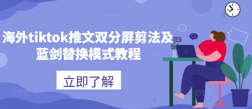 海外tiktok推文双分屏剪法及蓝剑替换模式教程-金易项目网