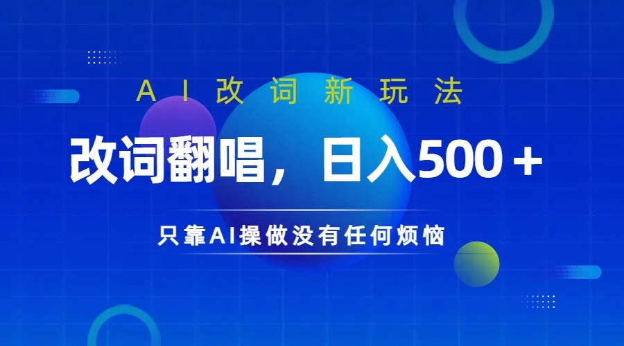 仅靠AI拆解改词翻唱！就能日入500＋ 火爆的AI翻唱改词玩法来了-金易项目网