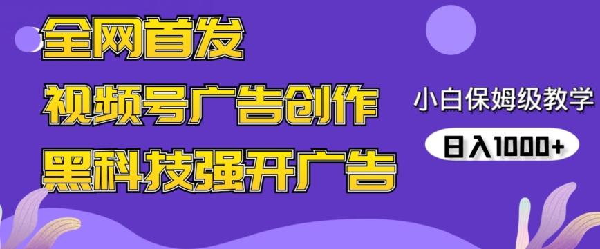 全网首发蝴蝶号广告创作，用AI做视频，黑科技强开广告，小白跟着做，日入1000+【揭秘】-金易项目网