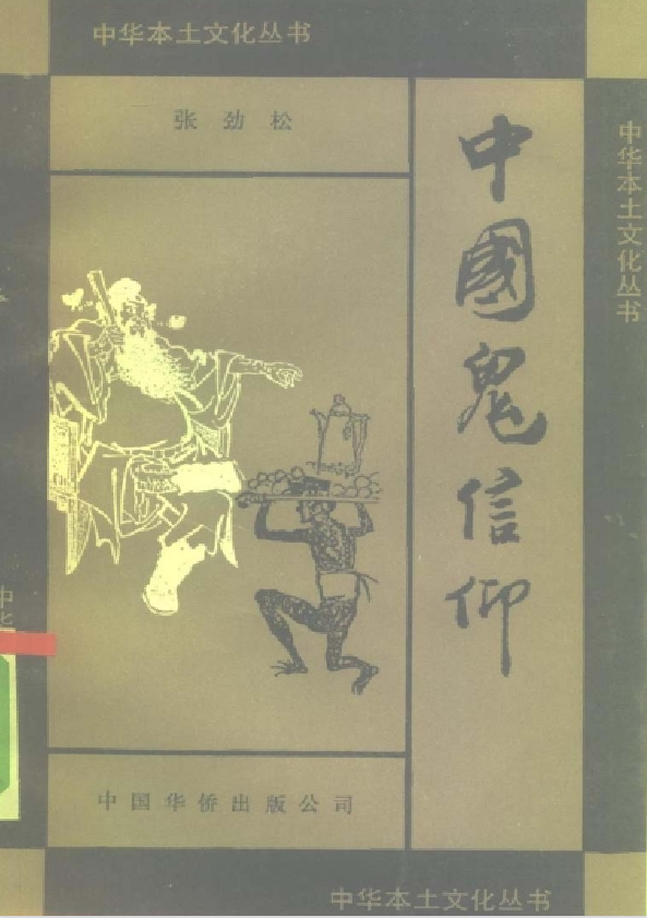 中国鬼信仰pdf-金易项目网