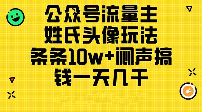 公众号流量主，姓氏头像玩法，条条10w+闷声搞钱一天几千，详细教程-金易项目网