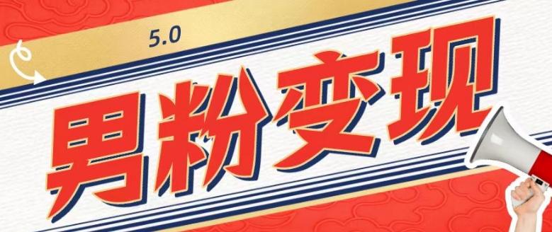 工头的1001个铲子[高级篇]之第1个铲子：外面卖1680的男粉变现项目5.0-金易项目网