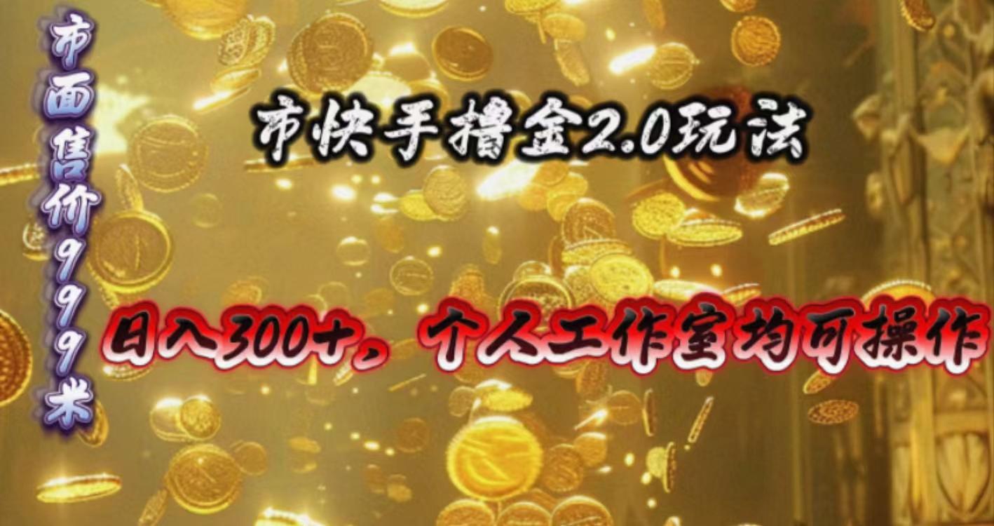 快手掘金2.0玩法，日入300+，个人工作室均可操作-金易项目网