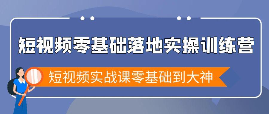短视频零基础落地实战特训营，短视频实战课零基础到大神-金易项目网