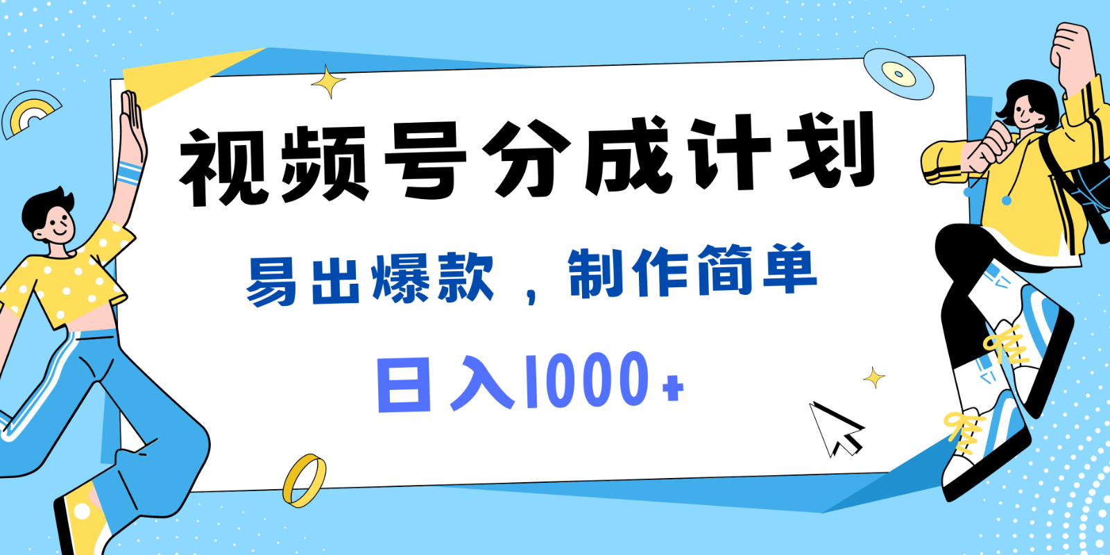 视频号热点事件混剪，易出爆款，制作简单，日入1000+-金易项目网