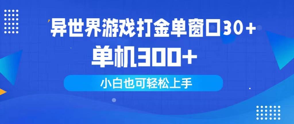 (9889期)异世界游戏打金单窗口30+单机300+小白轻松上手-金易项目网