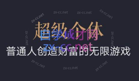 超级个体·普通人创造财富的无限游戏-金易项目网