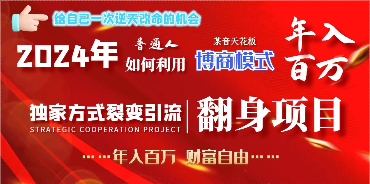 2024年普通人如何利用博商模式做翻身项目年入百万，财富自由-金易项目网