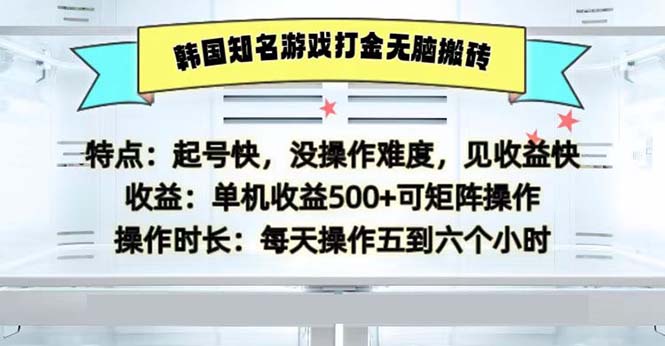 韩国知名游戏打金无脑搬砖单机收益500-金易项目网